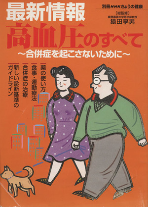 きょうの健康別冊 高血圧のすべて 最新情報 合併症を起こさないために 別冊NHKきょうの健康