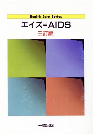 エイズ=AIDS 3訂版