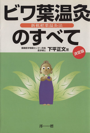 ビワ葉温灸のすべて 新枇杷葉温灸法