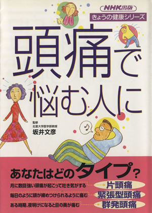 頭痛で悩む人に 片頭痛 緊張型頭痛 群発型頭痛 きょうの健康シリーズ