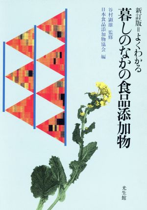 よくわかる暮しのなかの食品添加物 新訂版