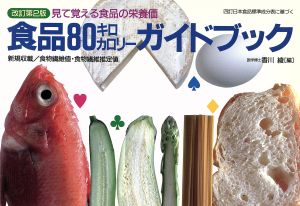 食品80キロカロリーガイドブック 見て覚える食品の栄養価 改