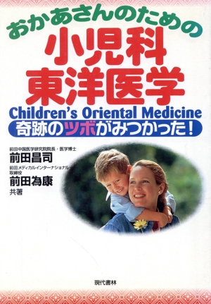 おかあさんのための小児科東洋医学 奇跡のツボがみつかった！
