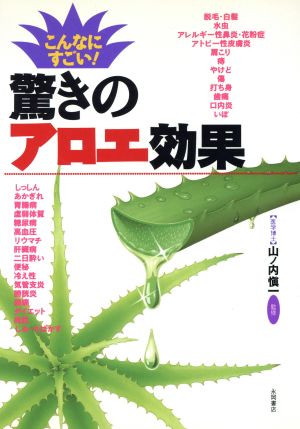 こんなにすごい！驚きのアロエ効果