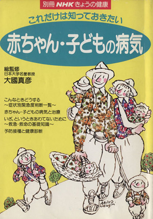 きょうの健康別冊 これだけは知っておきたい 赤ちゃん・子どもの病気 別冊NHKきょうの健康