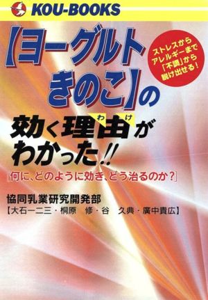 「ヨーグルトきのこ」の効く理由(わけ)がわかった!! 何に、どのように効き、どう治るのか？