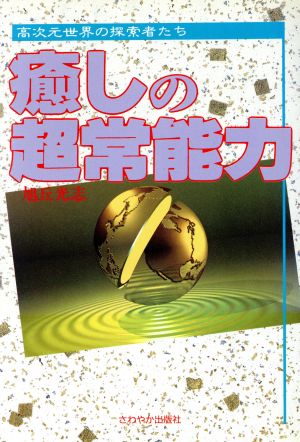 癒しの超常能力 高次元世界の探索者たち