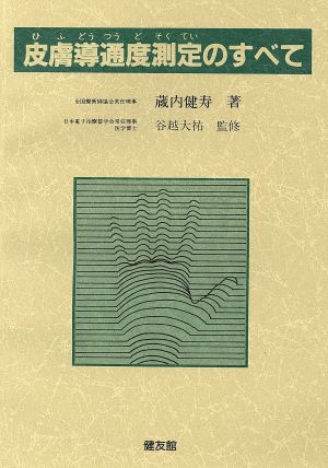 皮膚導通度測定のすべて