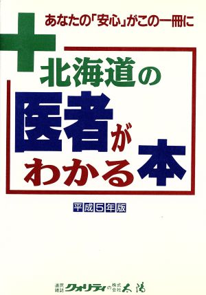 北海道の医者がわかる本 平成5年版