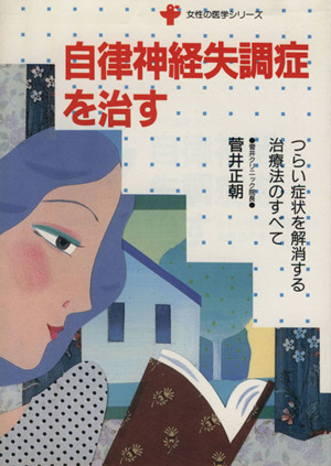 自律神経失調症を治す つらい症状を解消する治療法のすべて 女性の医学シリーズ