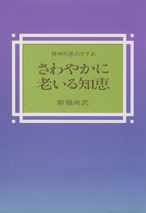 さわやかに老いる知恵 精神科医のすすめ