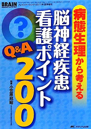 病態生理から考える脳神経疾患看護ポイントQ&A200