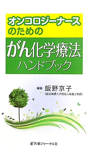 オンコロジーナースのためのがん化学療法ハンドブック