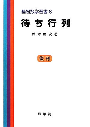 待ち行列 基礎数学選書8