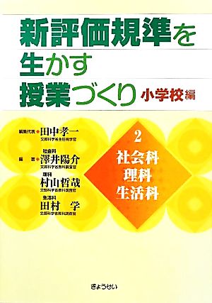 新評価規準を生かす授業づくり 小学校編(2) 社会科・理科・生活科