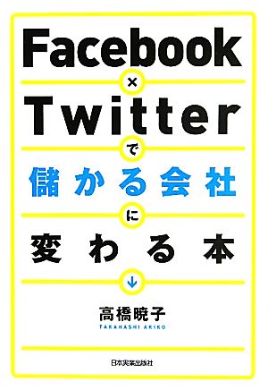 Facebook×Twitterで儲かる会社に変わる本