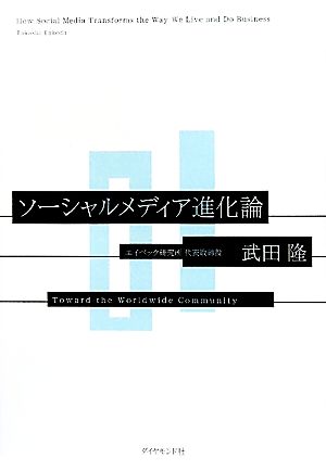 ソーシャルメディア進化論