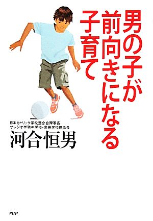 男の子が前向きになる子育て