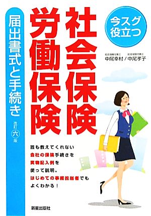 社会保険・労働保険届出書式と手続き 今スグ役立つ