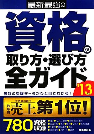 最新最強の資格の取り方・選び方全ガイド('13年版)