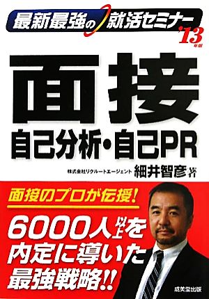 最新最強の就活セミナー 面接・自己分析・自己PR('13年版)