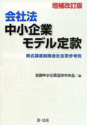 会社法 中小企業モデル定款 株式譲渡制限会社定款参考例