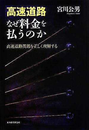 高速道路 なぜ料金を払うのか 高速道路問題を正しく理解する