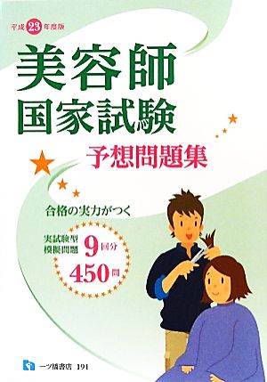 美容師国家試験予想問題集(平成23年度版)