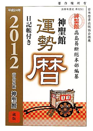 神聖館運勢暦(平成24年)