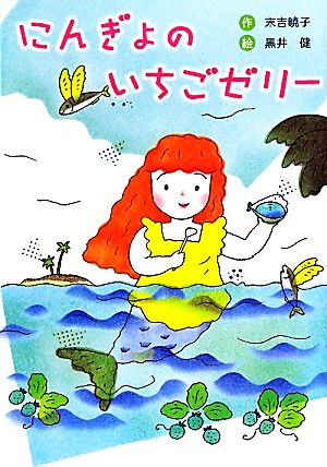 にんぎょのいちごゼリー幼年童話セレクション8