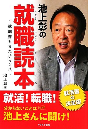 池上彰の就職読本 就職難もまたチャンス