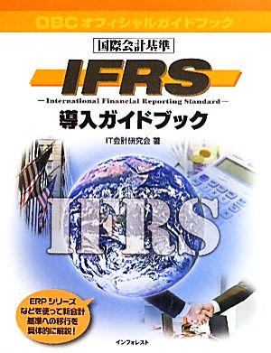 IFRS導入ガイドブック