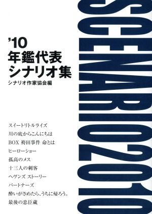 年鑑代表シナリオ集('10)