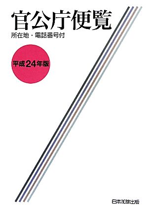 官公庁便覧(平成24年版) 平成23年6月1日現在