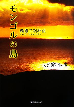 モンゴルの島 耽羅三別抄談