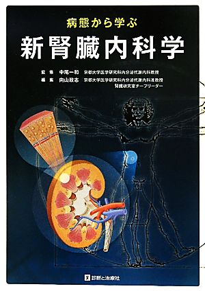 病態から学ぶ新腎臓内科学