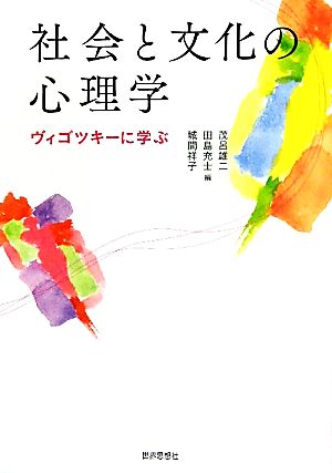 社会と文化の心理学 ヴィゴツキーに学ぶ