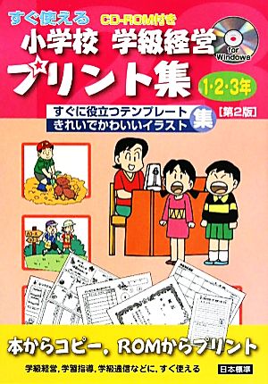 すぐ使える小学校学級経営プリント集 1・2・3年