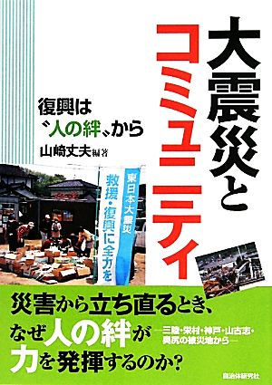 大震災とコミュニティ 復興は“人の絆