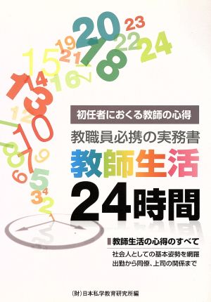 教師生活24時間 初任者に贈る教師の心得