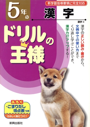 ドリルの王様 5年の漢字 新学習指導要領に完全対応