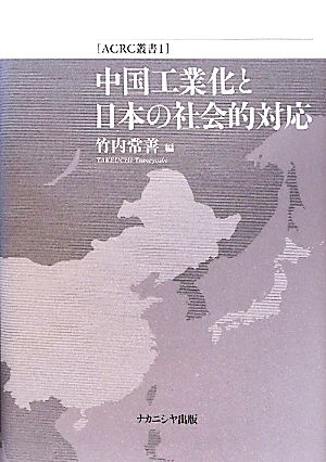 中国工業化と日本の社会的対応 ACRC叢書