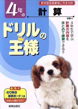 ドリルの王様 4年の計算 新学習指導要領に完全対応