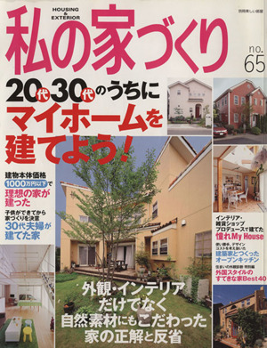 私の家づくり(No.65) 20代30代のうちにマイホームを建てよう 美しい部屋別冊