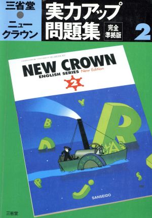 三省堂 ニュークラウン2 実力アップ問題集 完全準拠(2)