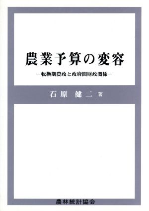 農業予算の変容 転換期農政と政府間財政関係