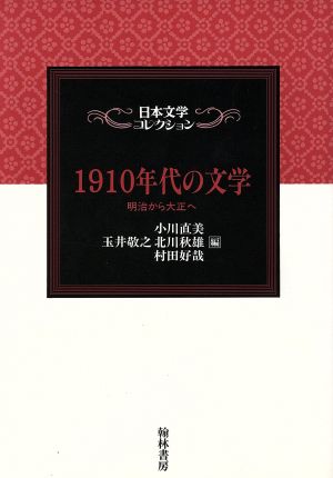 1910年代の文学 明治から大正へ