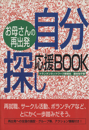 お母さんの再出発・自分探し応援book