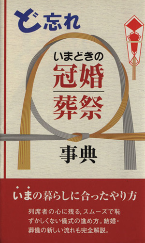 ど忘れいまどきの冠婚葬祭事典