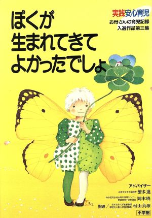 ぼくが生まれてきてよかったでしょ 実践安心育児